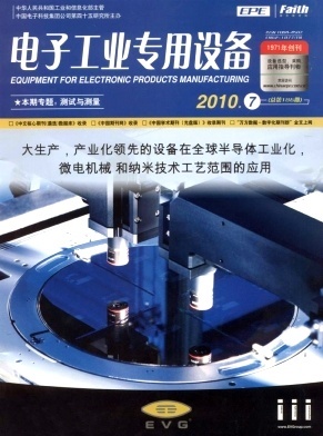 電子工業專用設備2010年07期-知網閱讀