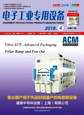 電子工業專用設備雜志-2018年04期-中國知網